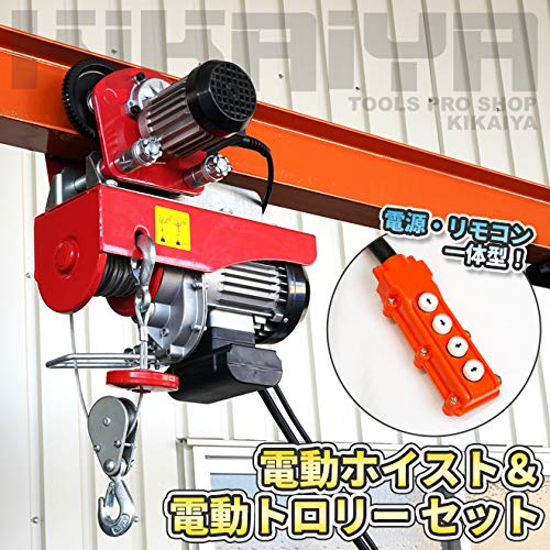 Amazon.co.jp: KIKAIYA 電動ホイスト トロリー セット 500kg 100V 電動